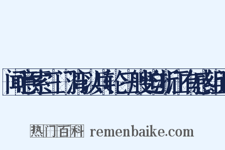 闻意索三门湾以兵轮三艘迫浙江有感组词是什么意思的图片
